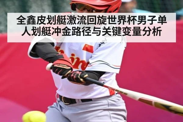 全鑫皮划艇激流回旋世界杯男子单人划艇冲金路径与关键变量分析 | kaiyun