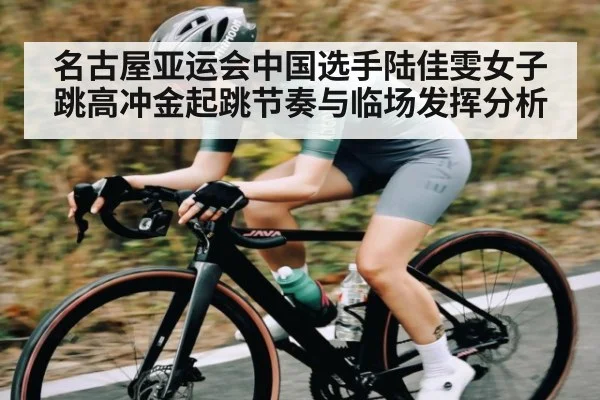 名古屋亚运会中国选手陆佳雯女子跳高冲金起跳节奏与临场发挥分析 | kaiyun