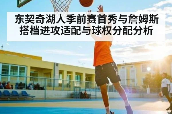 东契奇湖人季前赛首秀与詹姆斯搭档进攻适配与球权分配分析
